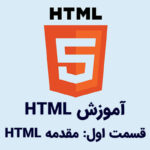 مقدمه‌ای بر HTML