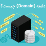 دامنه (Domain) چیست؟